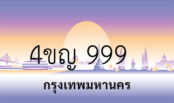 4ขญ 999